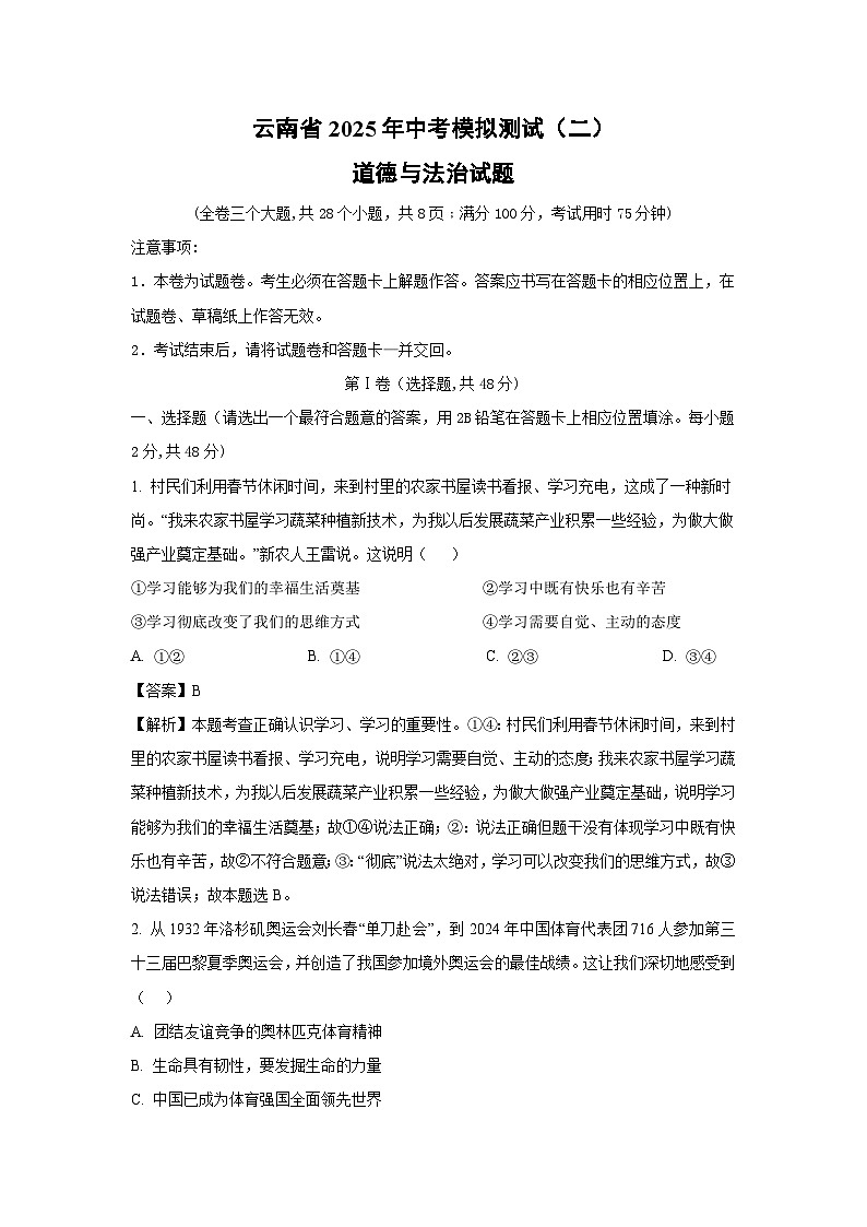 云南省2025年中考模拟测试（二）道德与法治试卷（解析版）第1页