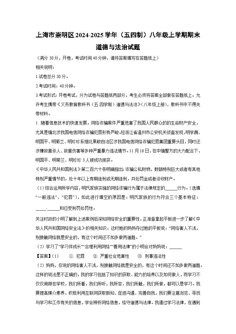 上海市崇明区2024-2025学年（五四制）八年级上学期期末道德与法治试卷（解析版）第1页