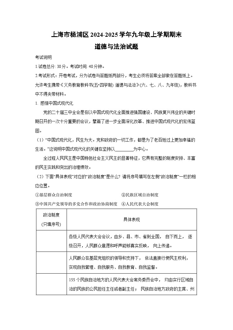 上海市杨浦区2024-2025学年九年级上学期期末道德与法治试卷（解析版）第1页