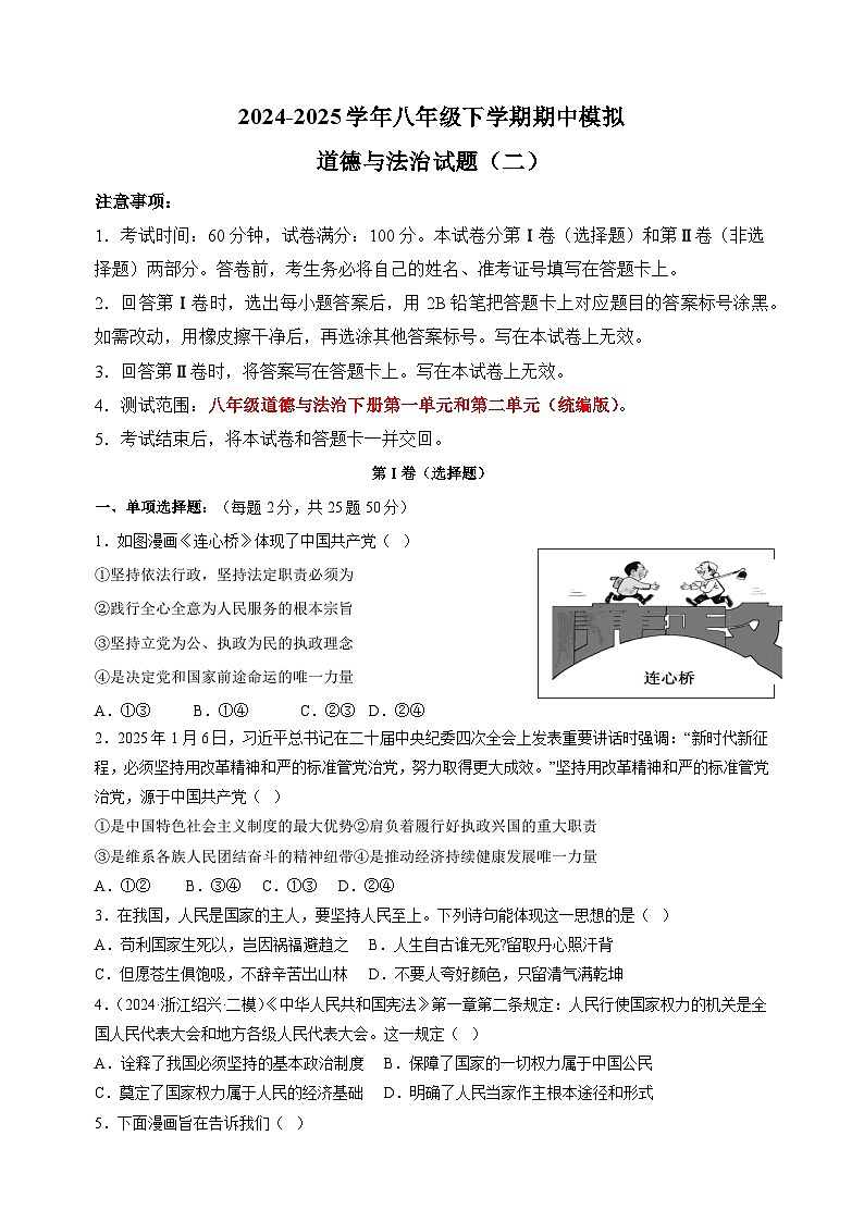 2024-2025学年八年级下学期道德与法治期中模拟试卷（二）（统编版含答案解析）第1页