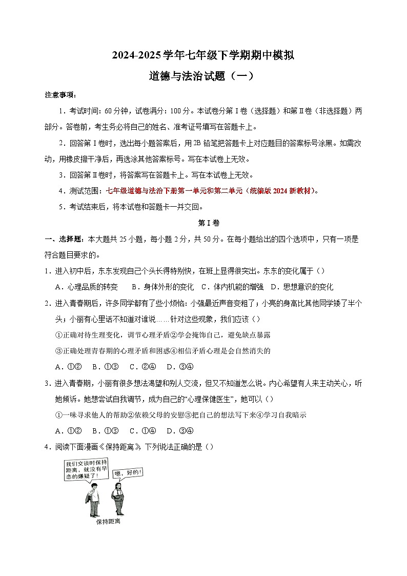 2024-2025学年七年级下学期道德与法治期中模拟试卷（一）（统编版2024新教材含答案解析）第1页