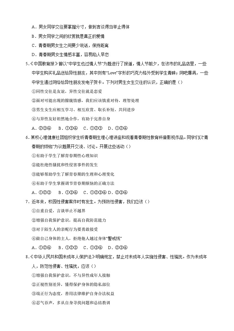 2024-2025学年七年级下学期道德与法治期中模拟试卷（一）（统编版2024新教材含答案解析）第2页