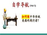 【新教材核心素養(yǎng)】部編版道德與法治七下8.2做中華傳統(tǒng)美德的踐行者（教學課件+教學設計）