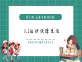 【新教材核心素養(yǎng)】部編版道德與法治七下9.2法律保障生活（教學(xué)課件+教學(xué)設(shè)計(jì)）