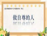 初中政治 (道德與法治)人教版（2024）七年級(jí)下冊(cè)2.3.2做自尊的人 課件