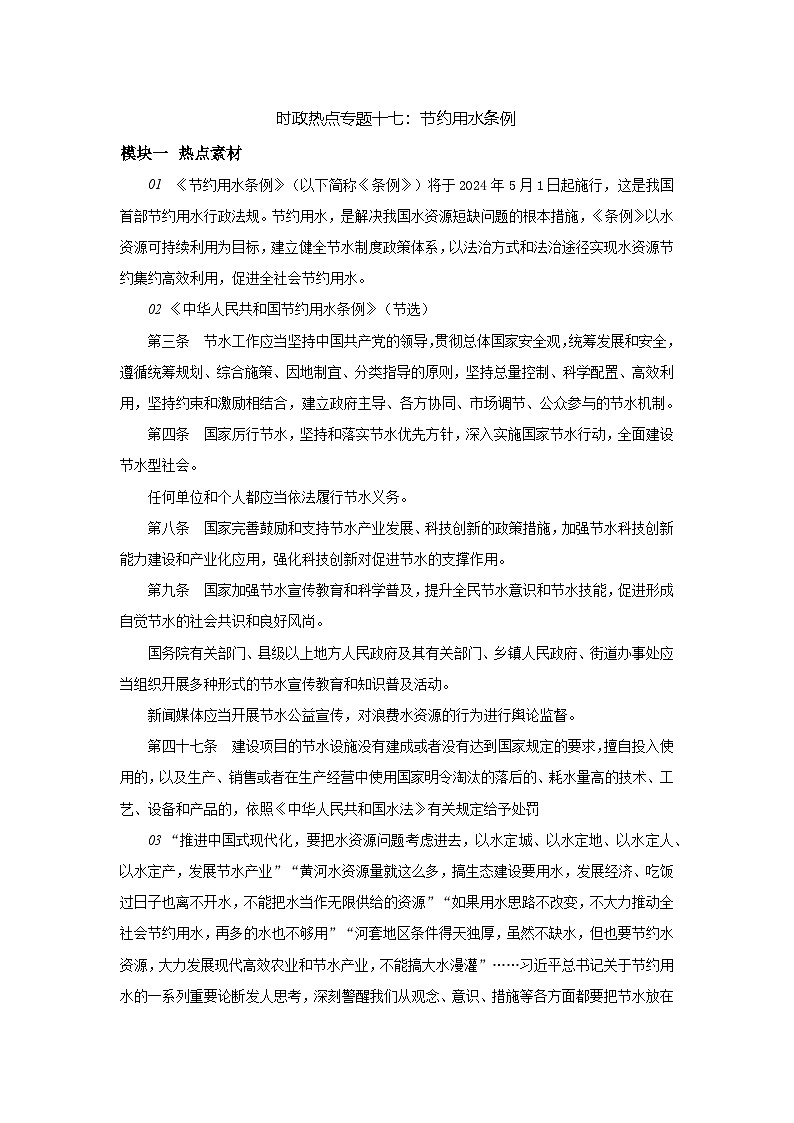 2025年中考道德与法治时政热点学案  专题17：节约用水条例第1页