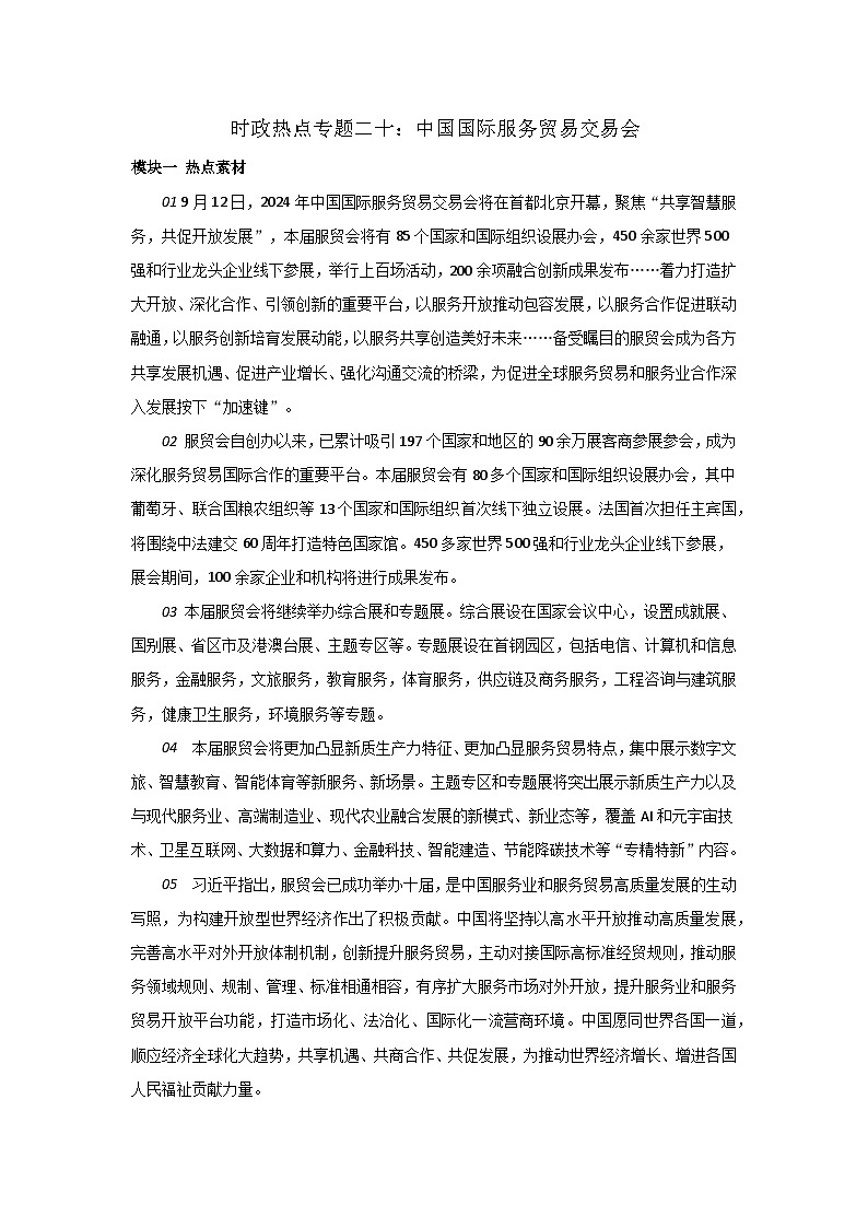 2025年中考道德与法治时政热点学案 专题19：中国国际服务贸易交易会第1页