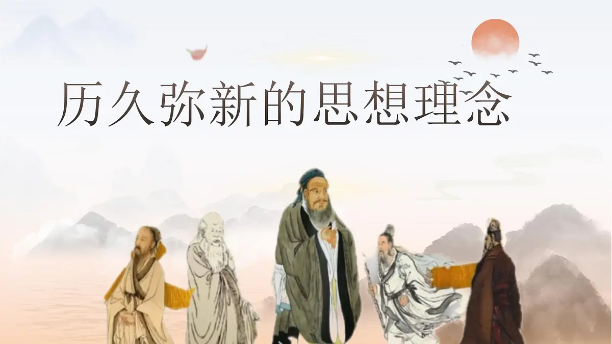 6.1历久弥新的思想理念 课件-2024-2025学年统编版道德与法治七年级下册第5页