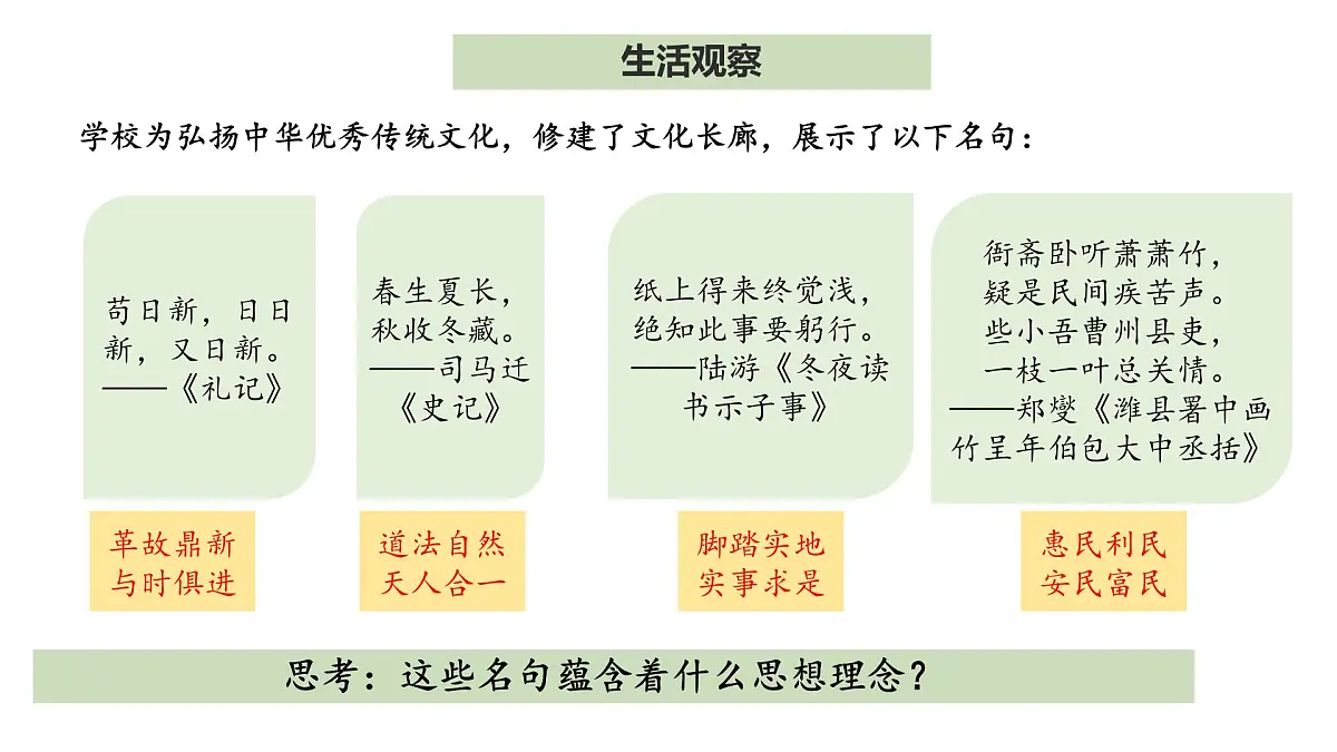 6.1历久弥新的思想理念 课件-2024-2025学年统编版道德与法治七年级下册第8页