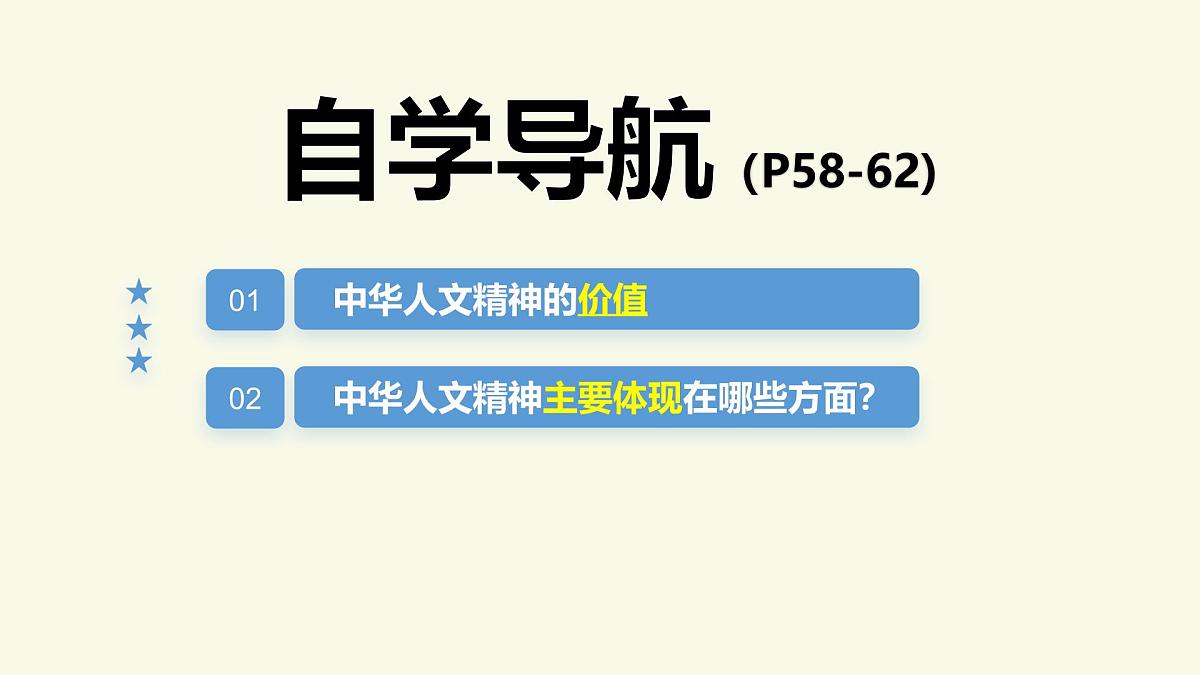 7.1影响深远的人文精神 课件 2024-2025学年统编版道德与法治七年级下册第2页