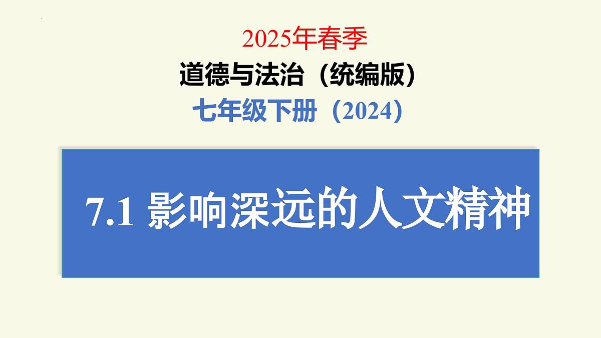 7.1影响深远的人文精神 课件 2024-2025学年统编版道德与法治七年级下册第3页
