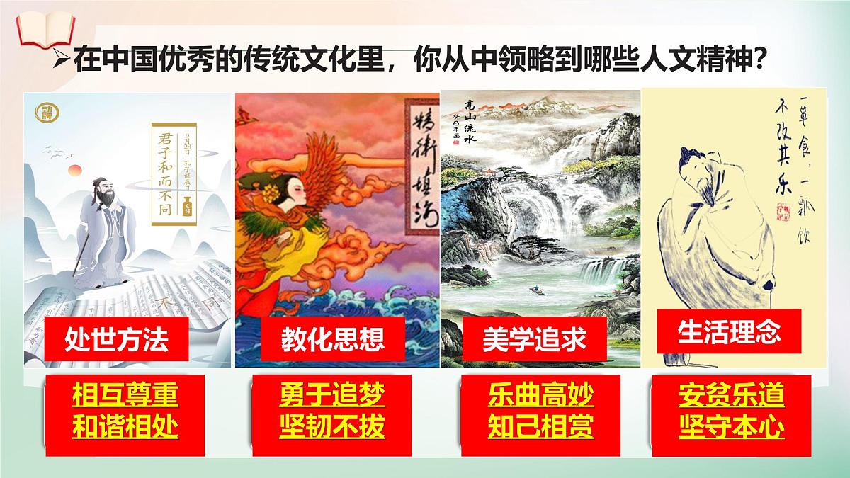 7.1影响深远的人文精神 课件 2024-2025学年统编版道德与法治七年级下册第5页