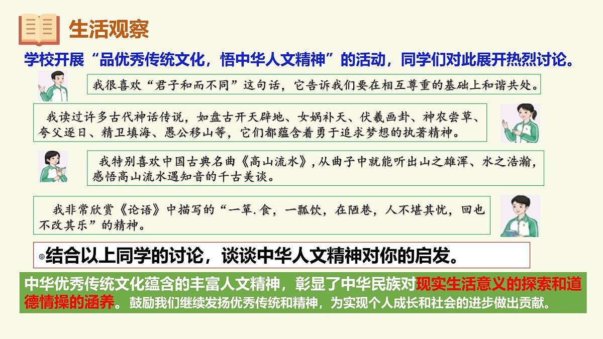 7.1影响深远的人文精神 课件 2024-2025学年统编版道德与法治七年级下册第6页