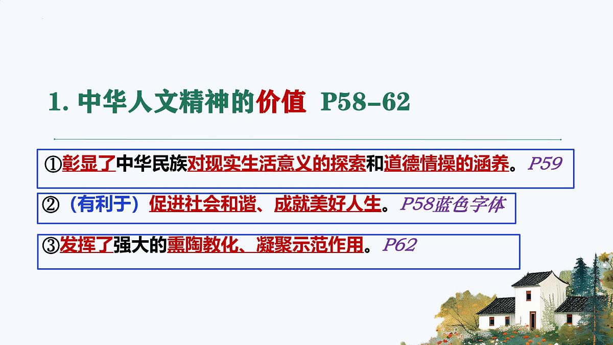 7.1影响深远的人文精神 课件 2024-2025学年统编版道德与法治七年级下册第7页