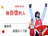 初中政治 (道德與法治)人教版（2024）七年級下冊2.4.2做自信的人 課件