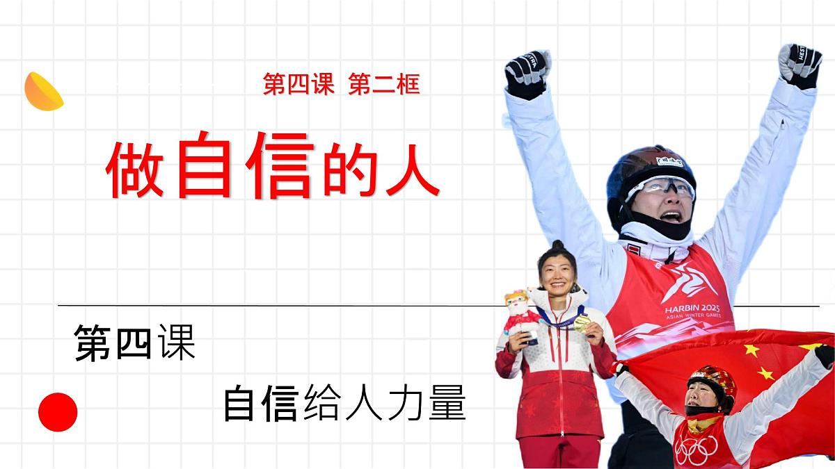 初中政治 (道德与法治)人教版（2024）七年级下册2.4.2做自信的人 课件第1页