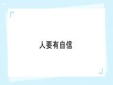 初中政治 (道德與法治)人教版（2024）七年級下冊2.4.1人要有自信 課件