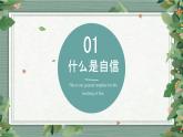 初中政治 (道德與法治)人教版（2024）七年級下冊2.4.1人要有自信 課件