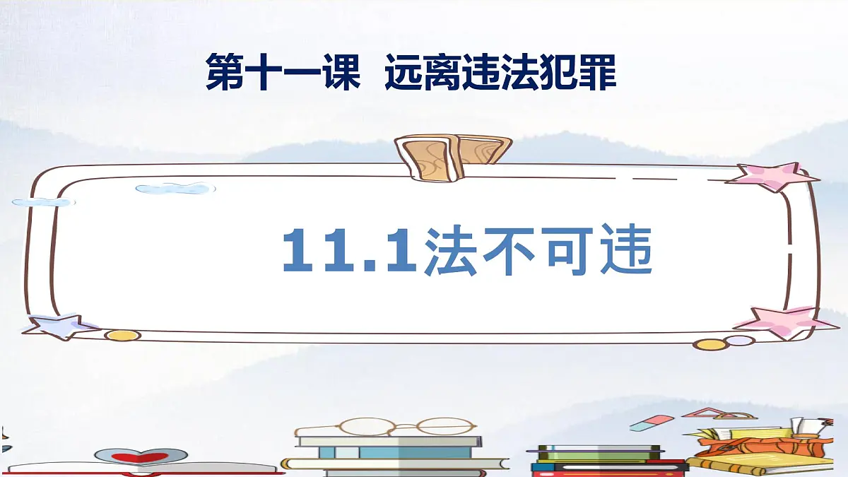 初中政治 (道德与法治)人教版（2024）七年级下册4.11.1法不可违 课件第1页