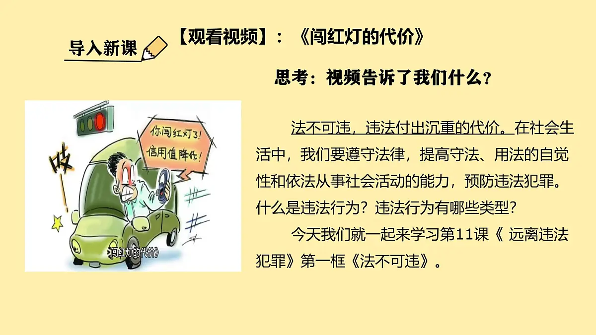 初中政治 (道德与法治)人教版（2024）七年级下册4.11.1法不可违 课件第4页