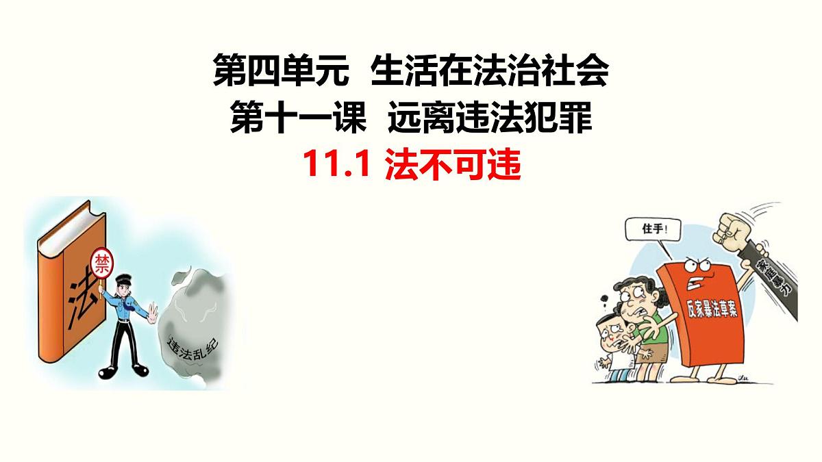 初中政治 (道德与法治)人教版（2024）七年级下册4.11.1法不可违 课件第1页
