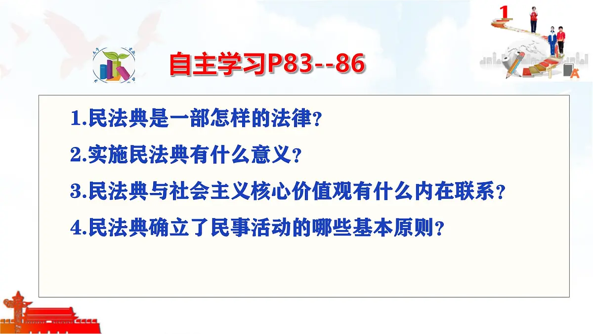 初中政治 (道德与法治)人教版（2024）七年级下册4.10.1认识民法典 课件第2页