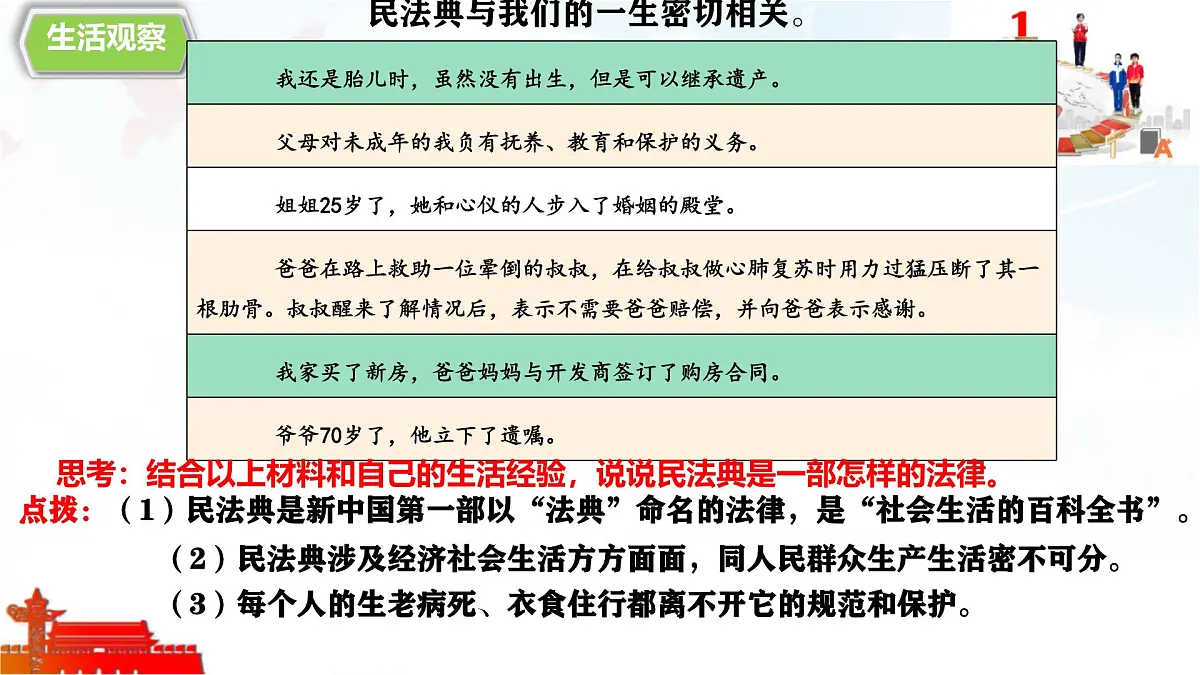 初中政治 (道德与法治)人教版（2024）七年级下册4.10.1认识民法典 课件第3页
