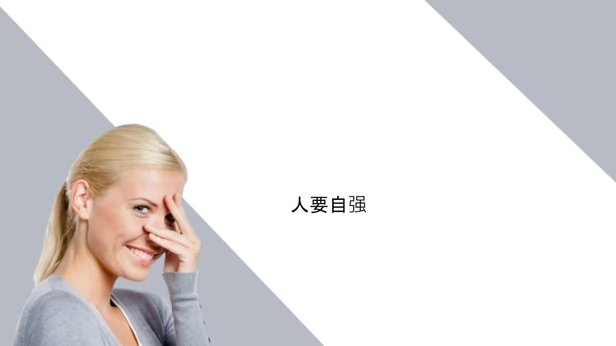 初中 政治 (道德与法治) 人教版（2024）七年级下册2.5.1人要自强 课件第1页