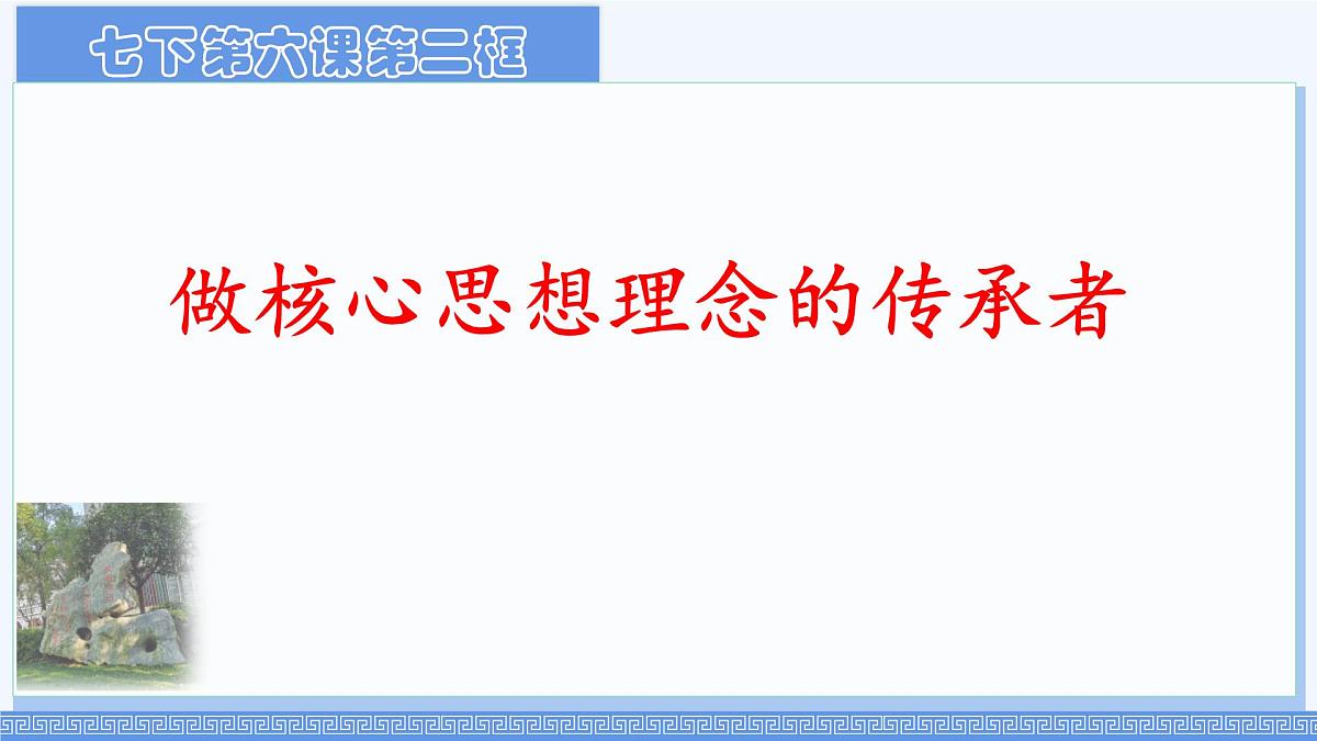 初中政治 (道德与法治)人教版（2024）七年级下册3.6.2做核心思想理念的传承者 课件第1页