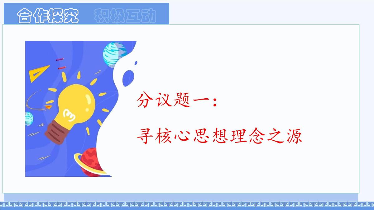 初中政治 (道德与法治)人教版（2024）七年级下册3.6.2做核心思想理念的传承者 课件第5页