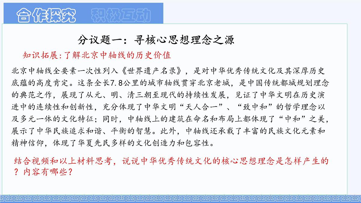 初中政治 (道德与法治)人教版（2024）七年级下册3.6.2做核心思想理念的传承者 课件第6页