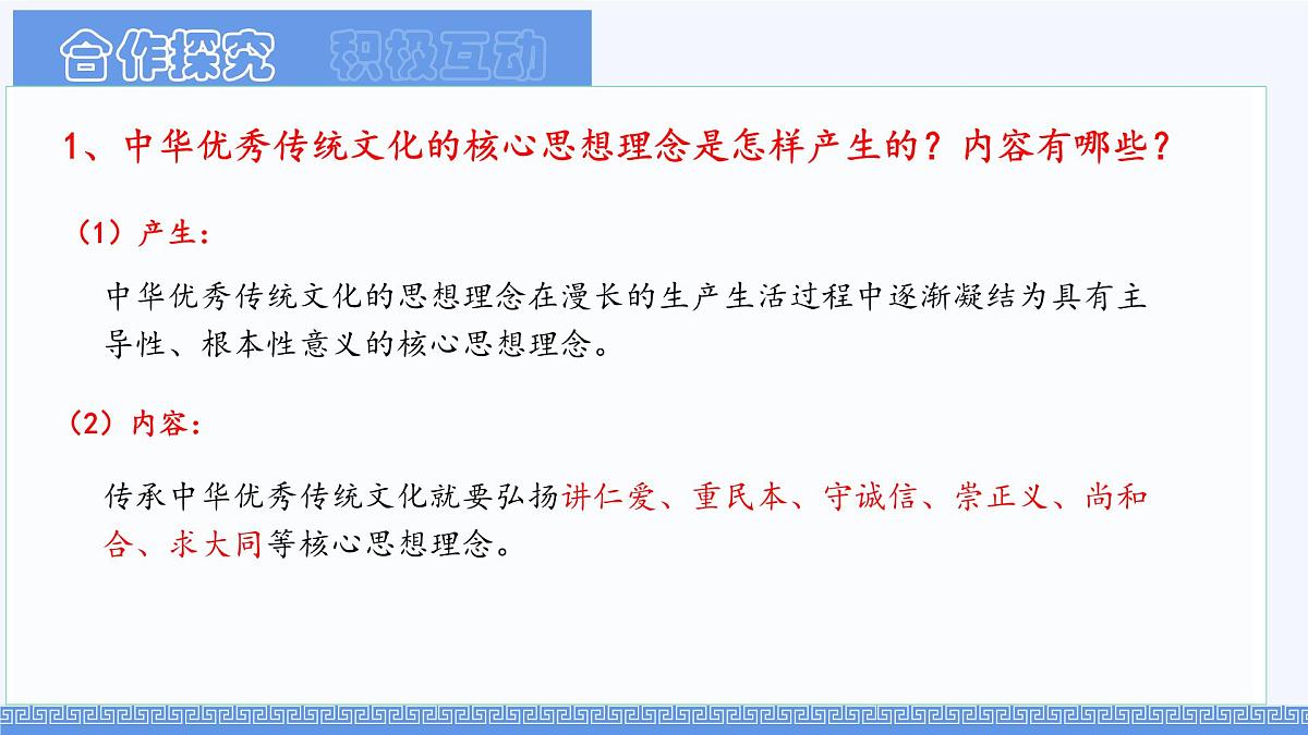 初中政治 (道德与法治)人教版（2024）七年级下册3.6.2做核心思想理念的传承者 课件第7页