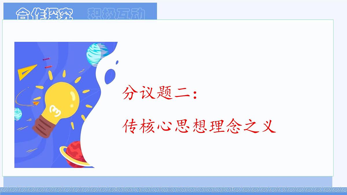 初中政治 (道德与法治)人教版（2024）七年级下册3.6.2做核心思想理念的传承者 课件第8页