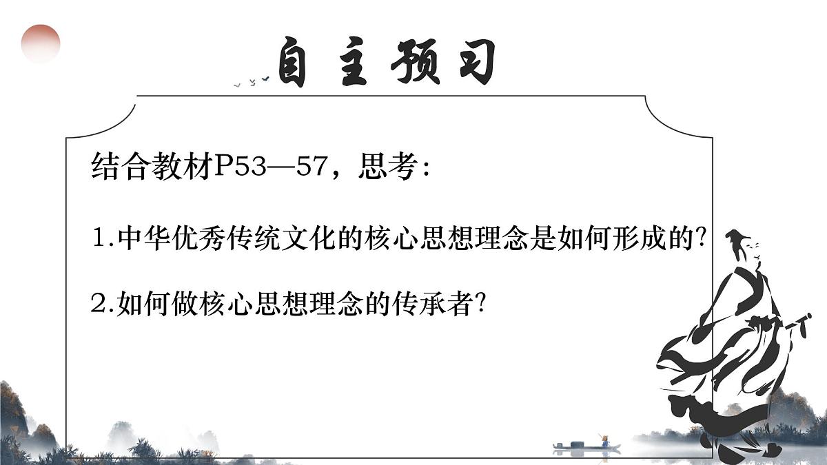 初中政治 (道德与法治)人教版（2024）七年级下册3.6.2做核心思想理念的传承者 课件第4页