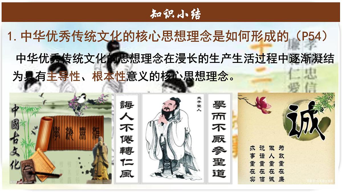 初中政治 (道德与法治)人教版（2024）七年级下册3.6.2做核心思想理念的传承者 课件第7页