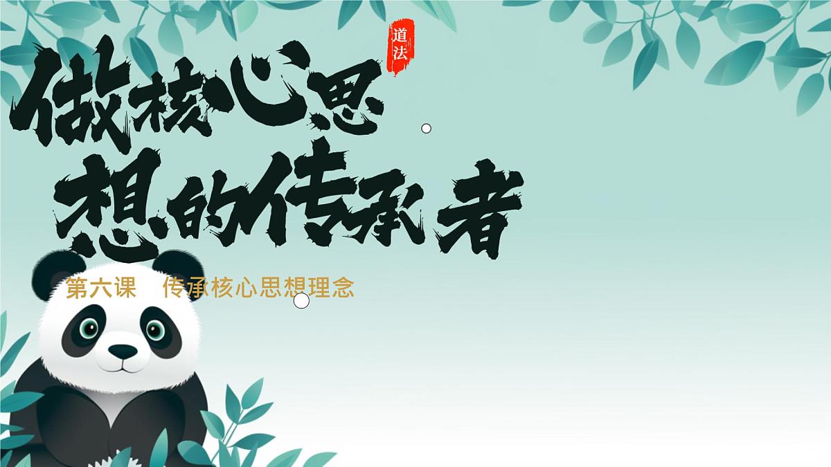 初中政治 (道德与法治)人教版（2024）七年级下册3.6.2做核心思想理念的传承者 课件第1页