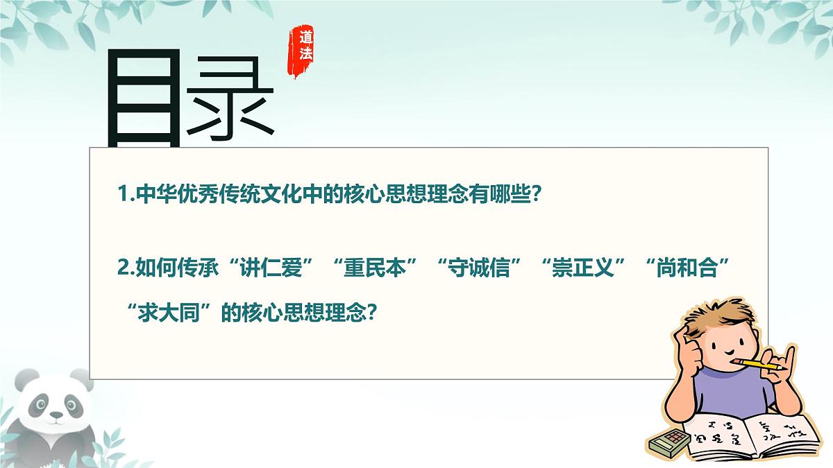 初中政治 (道德与法治)人教版（2024）七年级下册3.6.2做核心思想理念的传承者 课件第3页