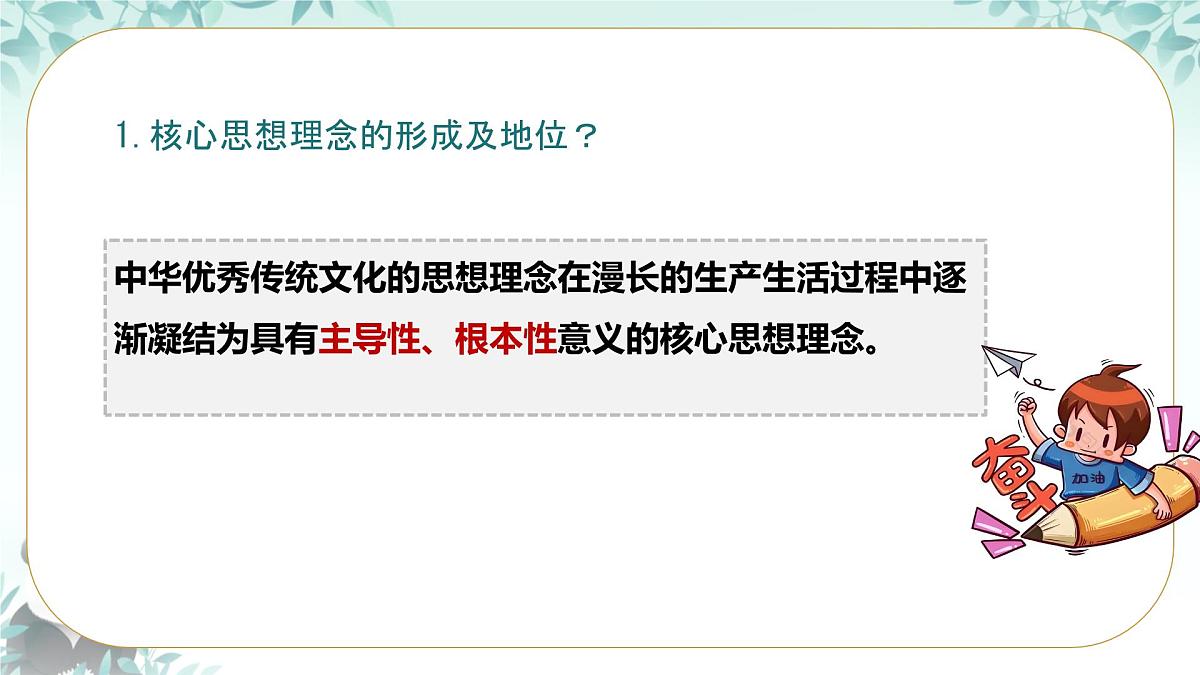 初中政治 (道德与法治)人教版（2024）七年级下册3.6.2做核心思想理念的传承者 课件第4页
