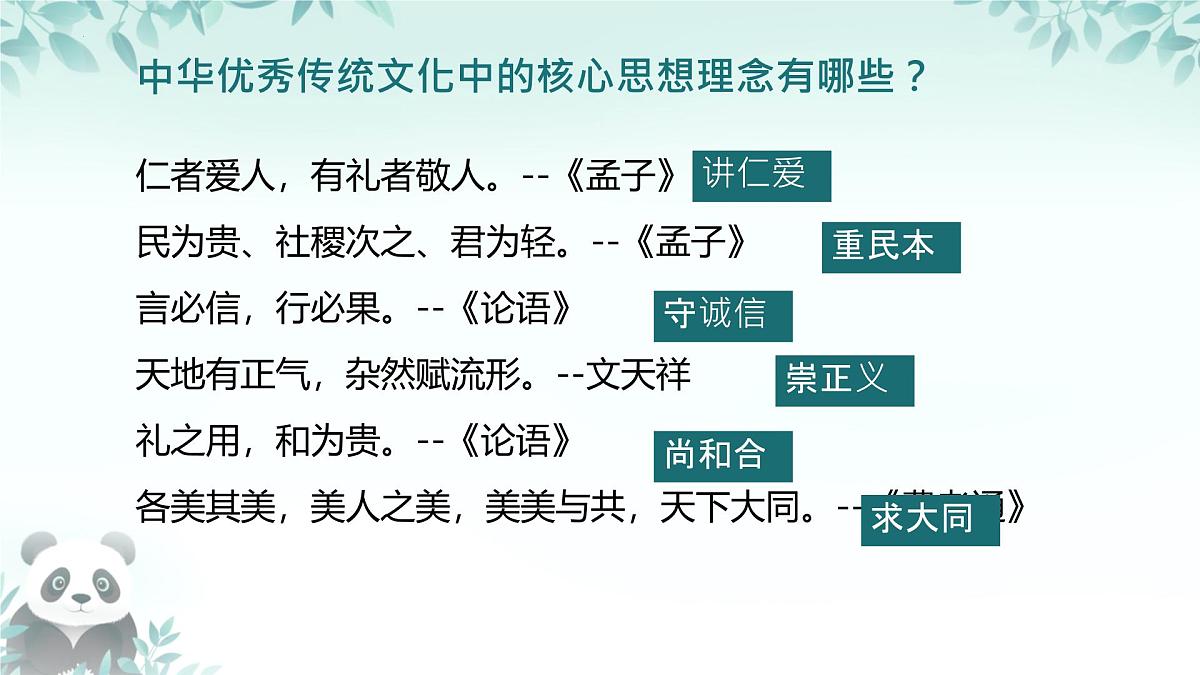 初中政治 (道德与法治)人教版（2024）七年级下册3.6.2做核心思想理念的传承者 课件第5页