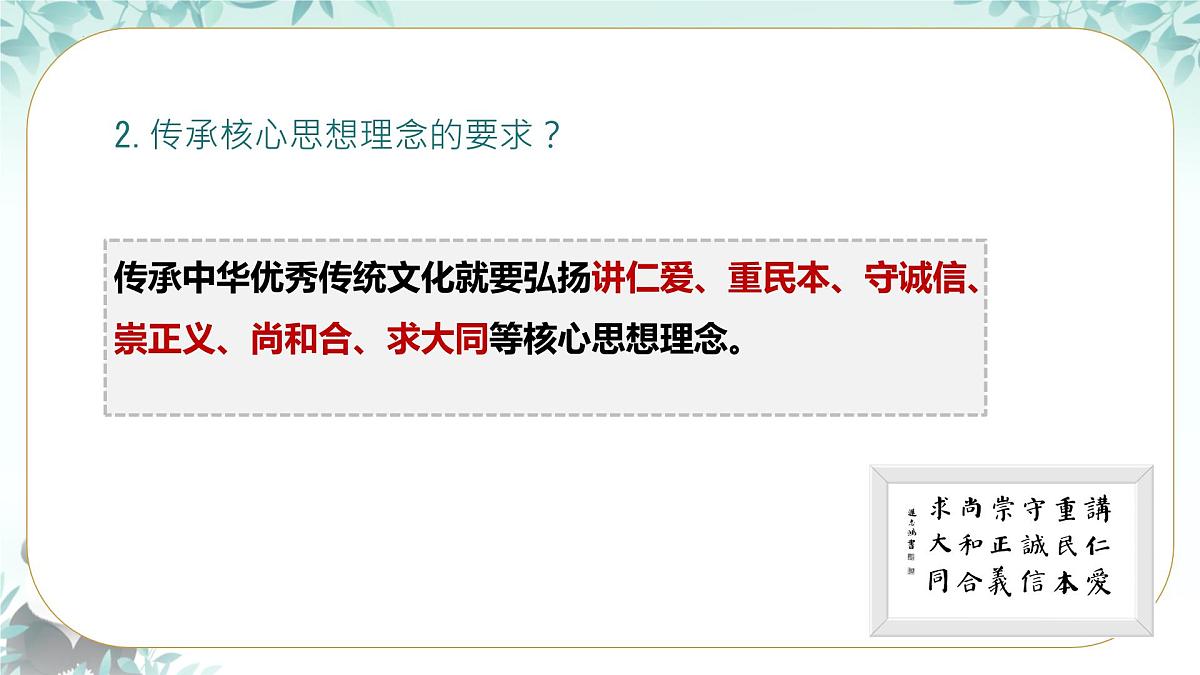 初中政治 (道德与法治)人教版（2024）七年级下册3.6.2做核心思想理念的传承者 课件第6页