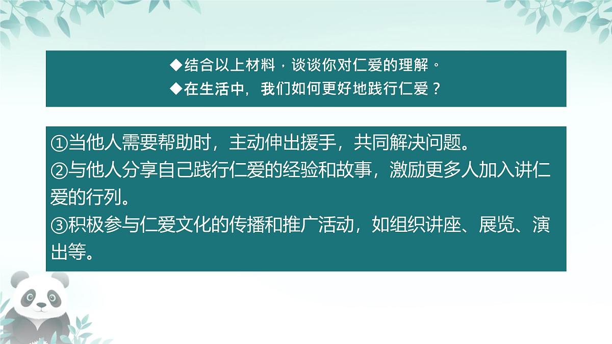 初中政治 (道德与法治)人教版（2024）七年级下册3.6.2做核心思想理念的传承者 课件第8页