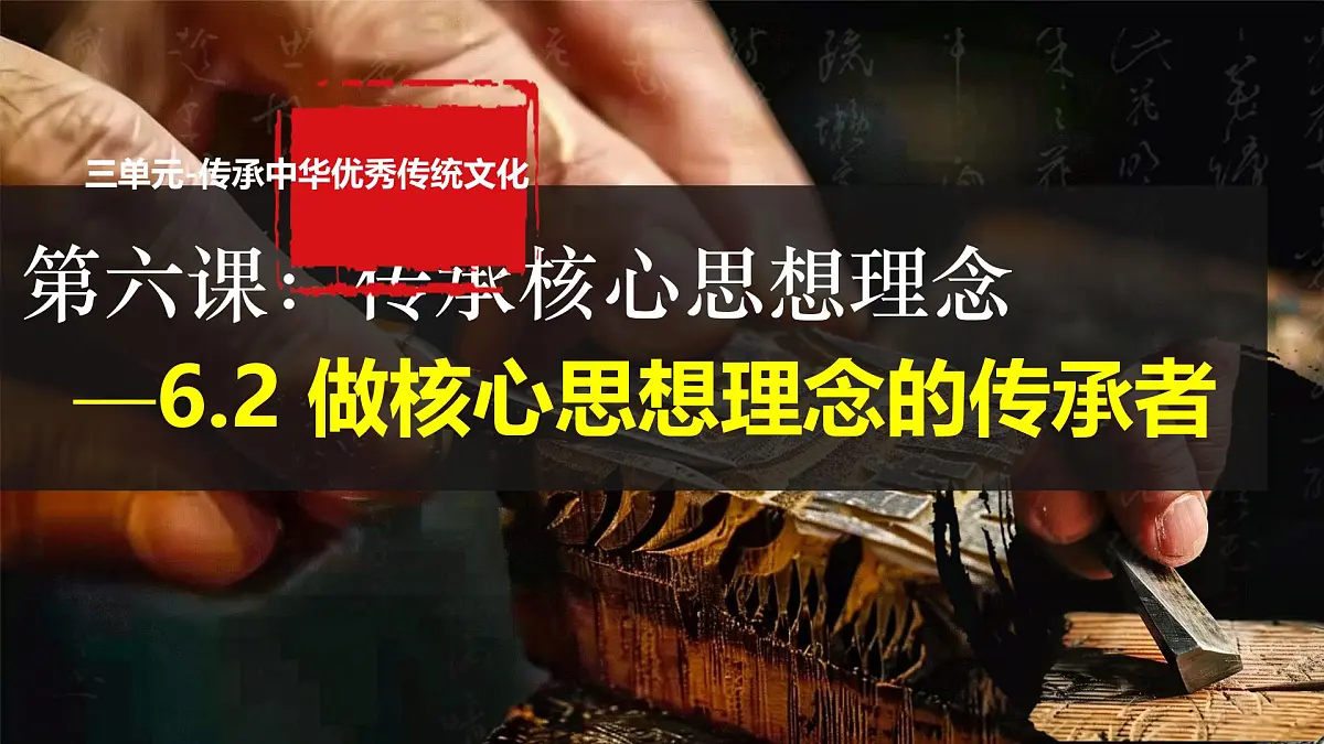 初中政治 (道德与法治)人教版（2024）七年级下册3.6.2做核心思想理念的传承者 课件第1页