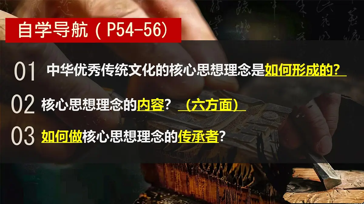 初中政治 (道德与法治)人教版（2024）七年级下册3.6.2做核心思想理念的传承者 课件第2页