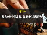 初中政治 (道德與法治)人教版（2024）七年級下冊3.6.2做核心思想理念的傳承者 課件