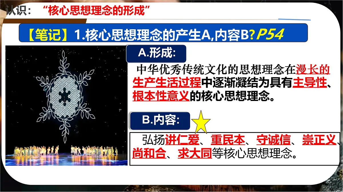 初中政治 (道德与法治)人教版（2024）七年级下册3.6.2做核心思想理念的传承者 课件第5页
