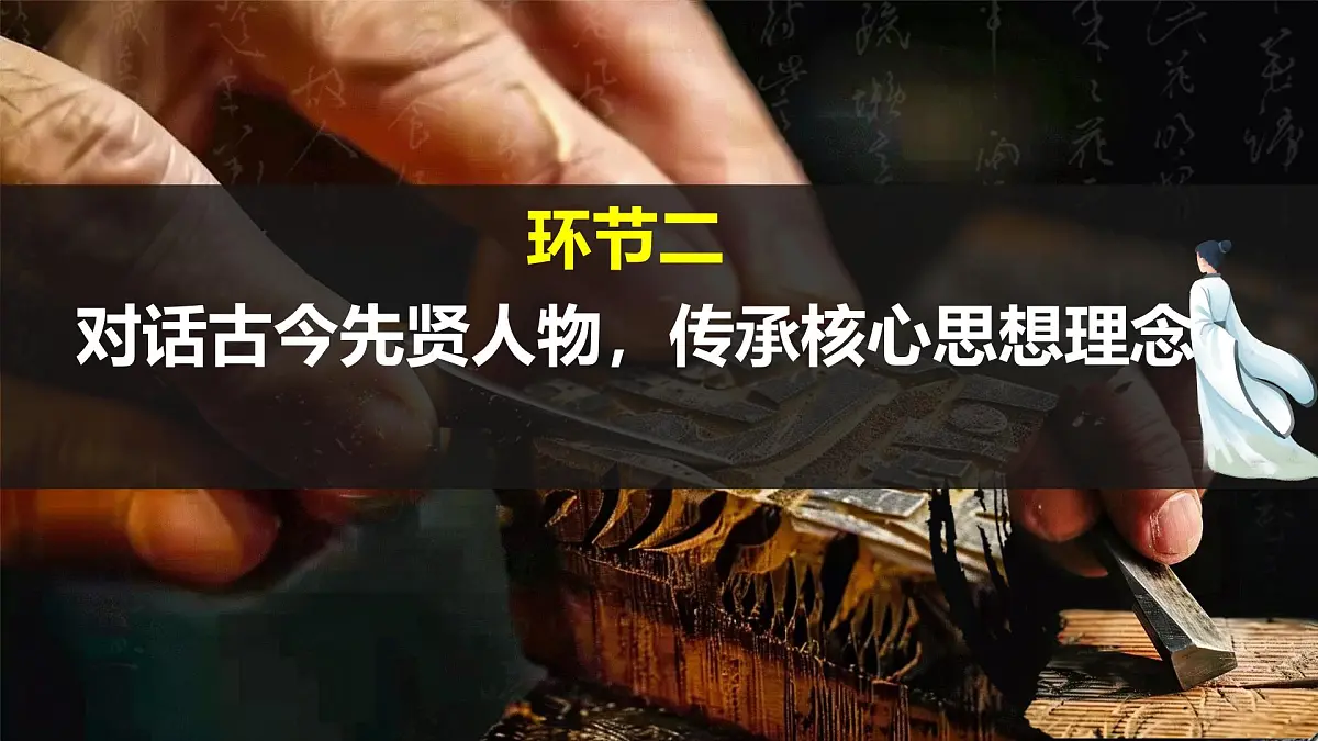 初中政治 (道德与法治)人教版（2024）七年级下册3.6.2做核心思想理念的传承者 课件第8页