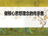 初中政治 (道德與法治)人教版（2024）七年級下冊3.6.2做核心思想理念的傳承者 課件