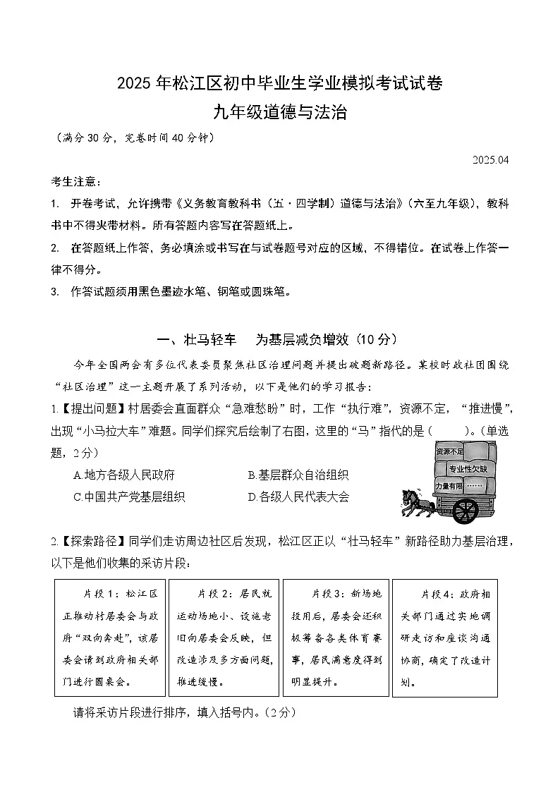 【2025届上海初三道法二模】2025届上海市松江区初三道法二模试卷与答案第1页