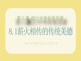 部編版道德與法治七下8.1薪火相傳的傳統(tǒng)美德（教學(xué)課件+教學(xué)設(shè)計+視頻素材）