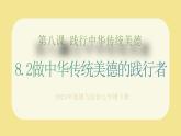 部編版道德與法治七下8.2做中華傳統(tǒng)美德的踐行者（教學(xué)課件+教學(xué)設(shè)計+視頻素材）